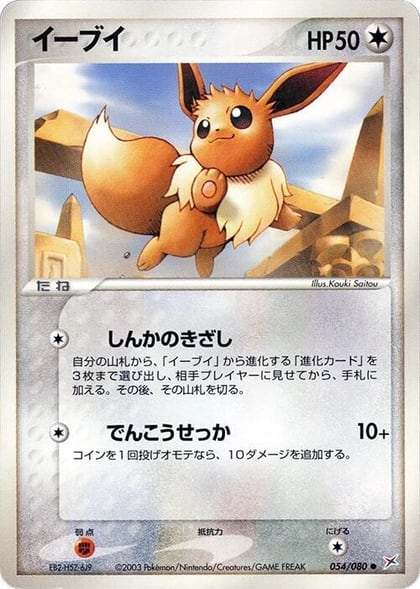 Eevee, Magma VS Aqua: Two Ambitions 054/080