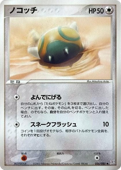 Dunsparce, Magma VS Aqua: Two Ambitions 056/080