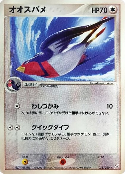 Swellow, Magma VS Aqua: Two Ambitions 058/080