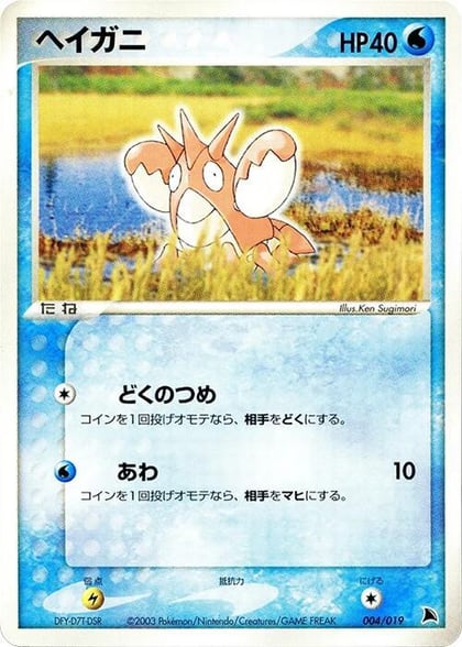 Corphish - 004/019, Salamence Constructed Starter Deck 004/019