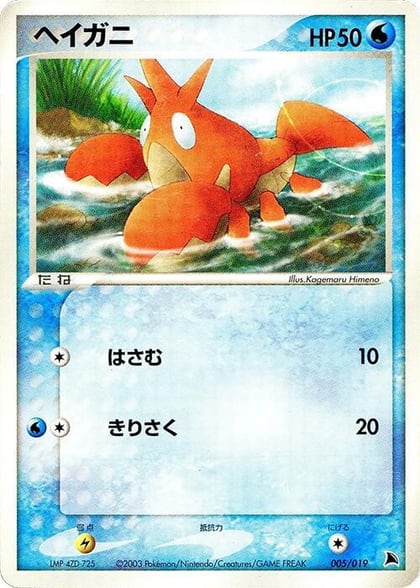 Corphish - 005/019, Salamence Constructed Starter Deck 005/019