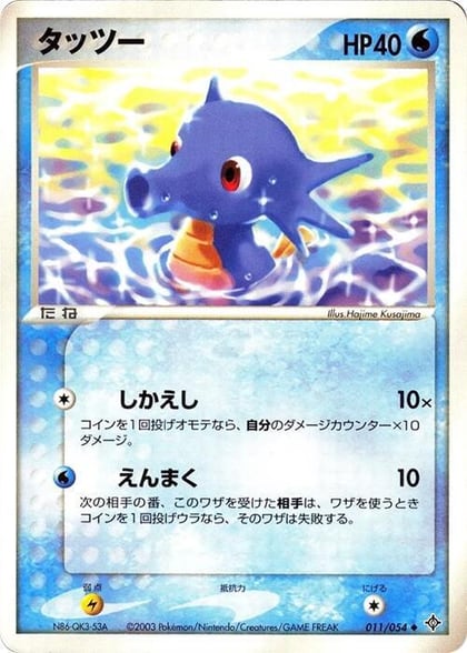 Horsea, Rulers of the Heavens 011/054