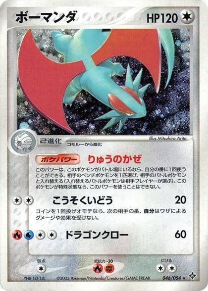 Salamence, Rulers of the Heavens 046/054