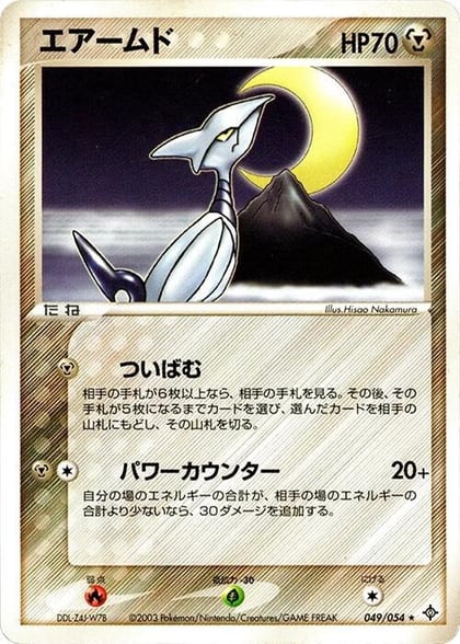Skarmory, Rulers of the Heavens 049/054