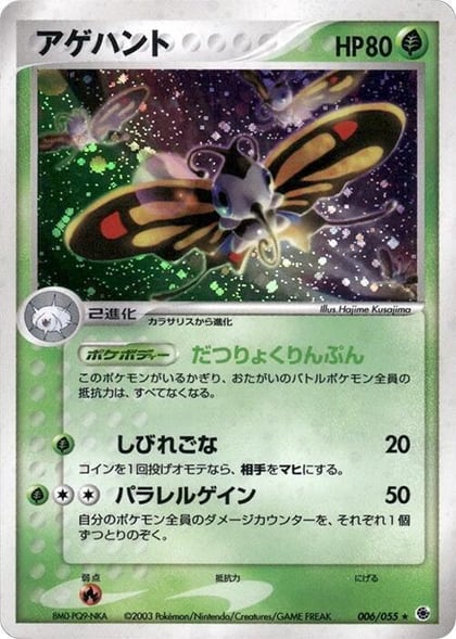 Beautifly, ADV Expansion Pack 006/055