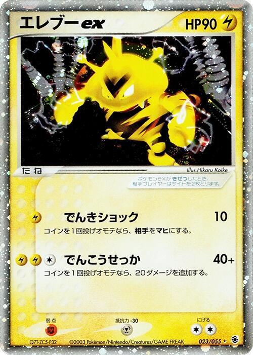 Electabuzz ex, ADV Expansion Pack 023/055