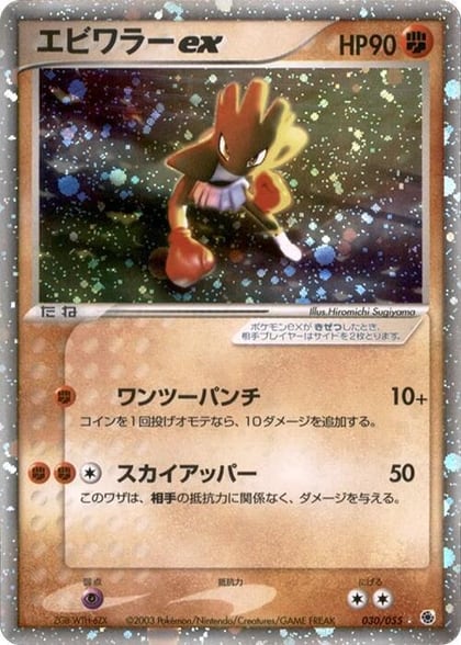 Hitmonchan ex, ADV Expansion Pack 030/055