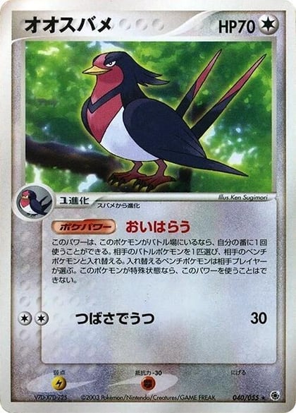 Swellow, ADV Expansion Pack 040/055