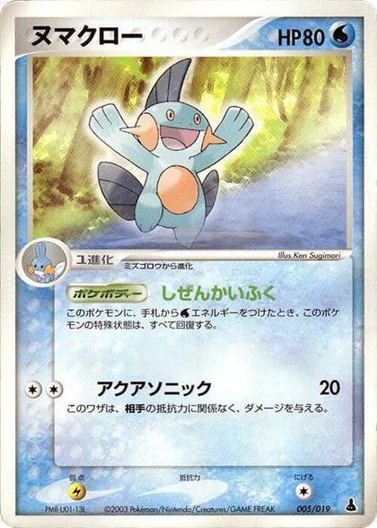 Marshtomp - 005/019, Mudkip Constructed Starter Deck 005/019