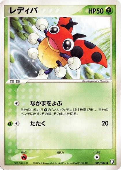Ledyba, Rocket Gang Strikes Back 005/084