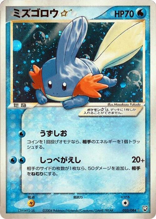Mudkip Star, Rocket Gang Strikes Back 033/084