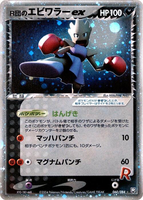 Rocket's Hitmonchan ex, Rocket Gang Strikes Back 060/084