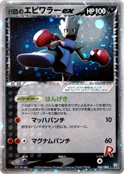 Rocket's Hitmonchan ex, Rocket Gang Strikes Back 060/084