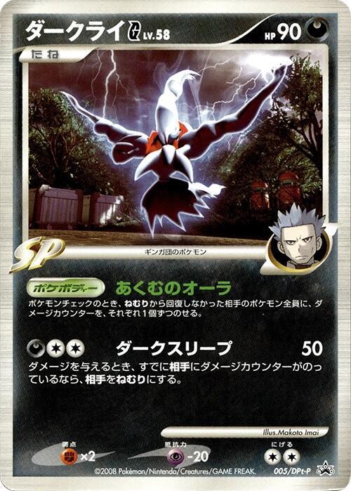Darkrai G - 005/DPt-P, DPt-P Promotional cards 005/DPt-P