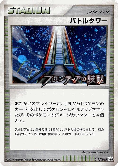 Battle Tower - 019/DPt-P, DPt-P Promotional cards 019/DPt-P