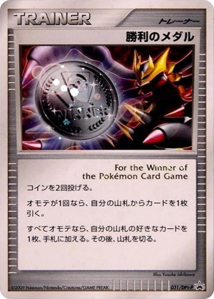 Victory Medal - 031/DPt-P, DPt-P Promotional cards 031/DPt-P