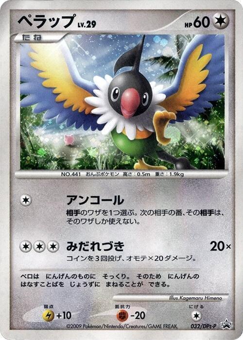 Chatot - 032/DPt-P, DPt-P Promotional cards 032/DPt-P
