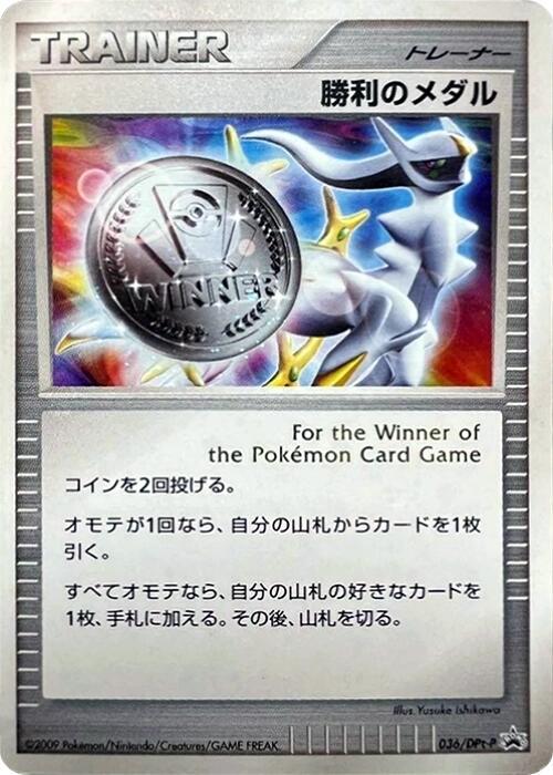 Victory Medal - 036/DPt-P, DPt-P Promotional cards 036/DPt-P
