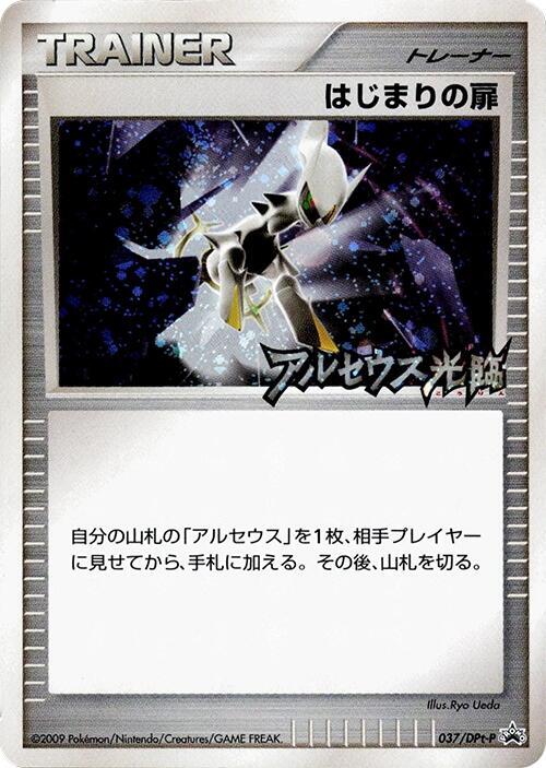 Beginning Door - 037/DPt-P, DPt-P Promotional cards 037/DPt-P