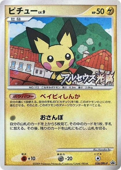 Pichu - 038/DPt-P, DPt-P Promotional cards 038/DPt-P