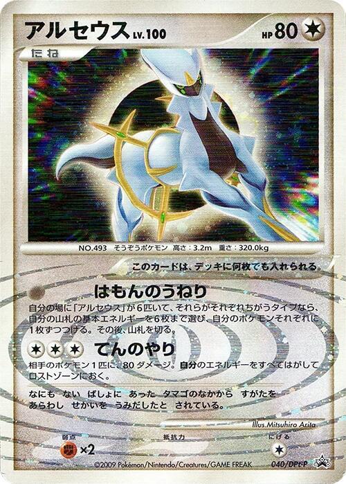 Arceus - 040/DPt-P, DPt-P Promotional cards 040/DPt-P