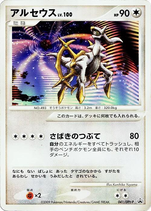 Arceus - 041/DPt-P, DPt-P Promotional cards 041/DPt-P