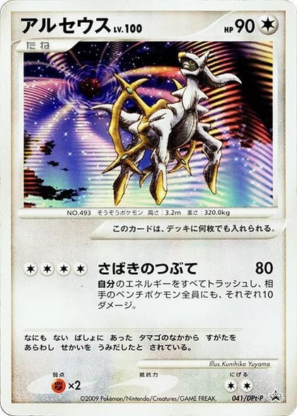 Arceus - 041/DPt-P, DPt-P Promotional cards 041/DPt-P
