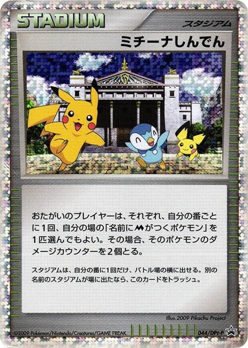 Michina Temple - 044/DPt-P, DPt-P Promotional cards 044/DPt-P