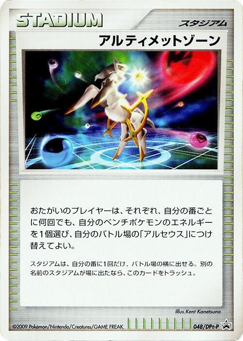 Ultimate Zone - 048/DPt-P, DPt-P Promotional cards 048/DPt-P