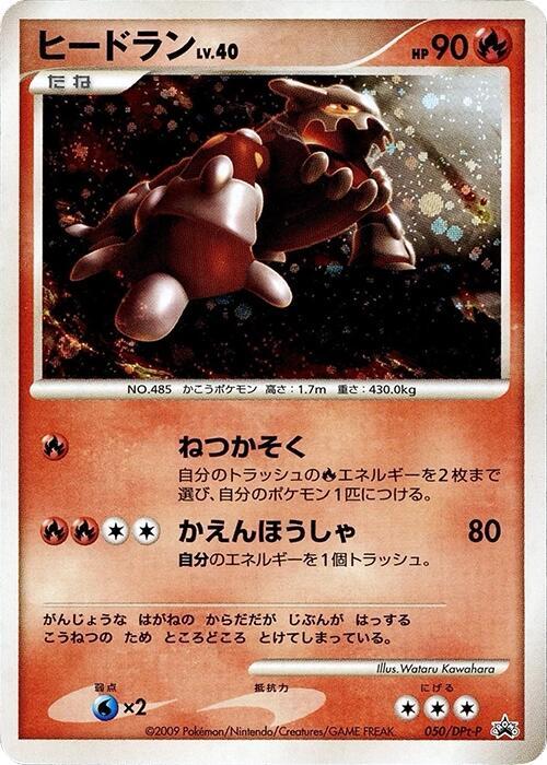 Heatran - 050/DPt-P, DPt-P Promotional cards 050/DPt-P