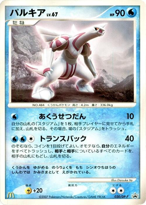 Palkia - 030/DP-P, DP-P Promotional cards 030/DP-P