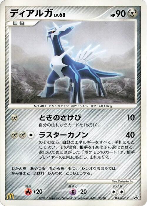Dialga - 033/DP-P, DP-P Promotional cards 033/DP-P