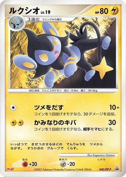 Luxio - 040/DP-P, DP-P Promotional cards 040/DP-P