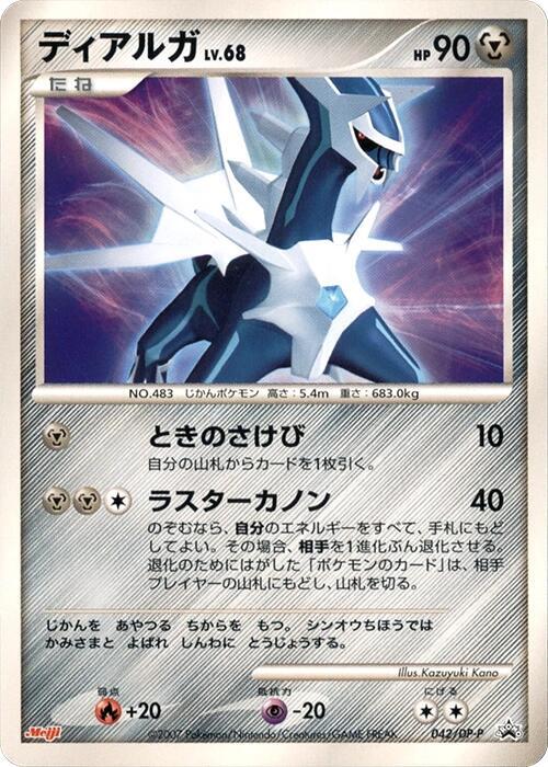 Dialga - 042/DP-P, DP-P Promotional cards 042/DP-P