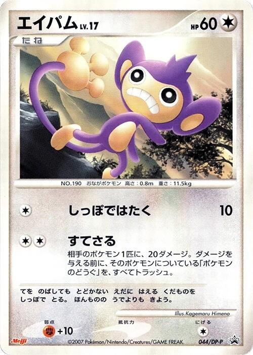 Aipom - 044/DP-P, DP-P Promotional cards 044/DP-P