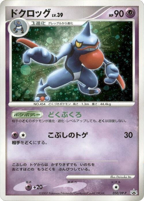 Toxicroak - 050/DP-P, DP-P Promotional cards 050/DP-P