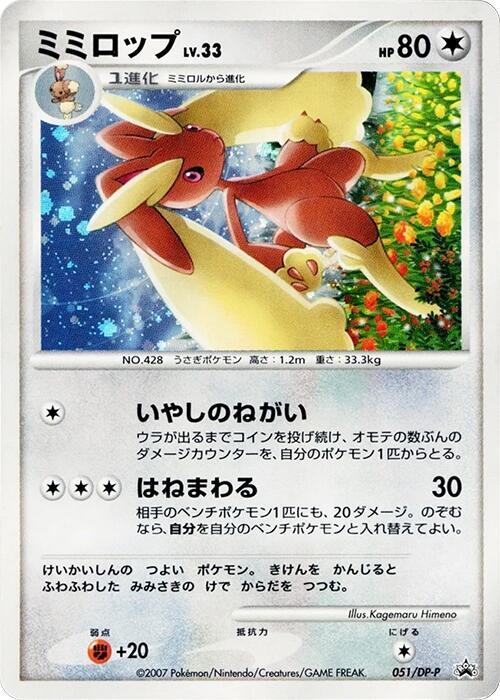 Lopunny - 051/DP-P, DP-P Promotional cards 051/DP-P