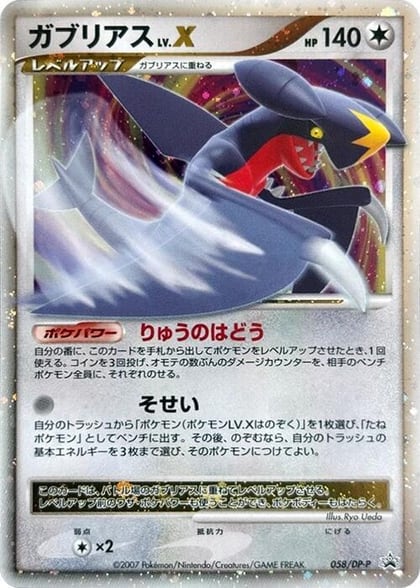 Garchomp LV.X - 058/DP-P, DP-P Promotional cards 058/DP-P