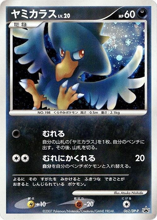 Murkrow - 062/DP-P, DP-P Promotional cards 062/DP-P