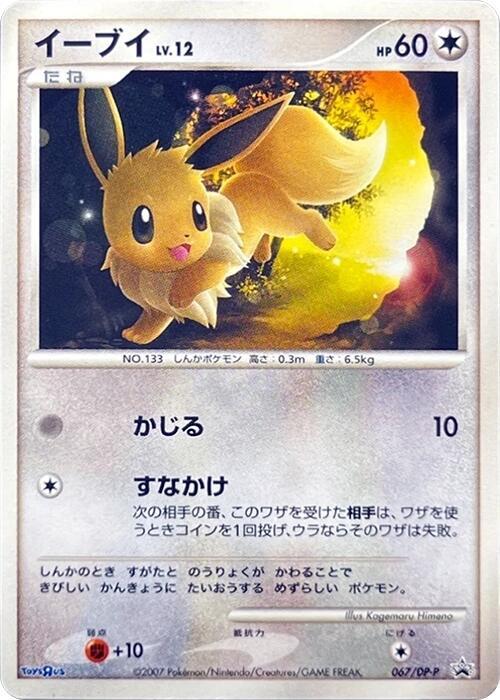 Eevee - 067/DP-P, DP-P Promotional cards 067/DP-P