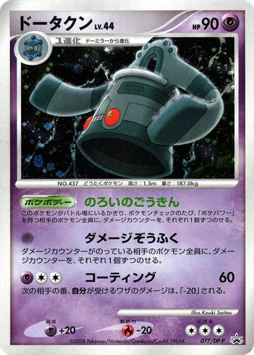 Bronzong - 077/DP-P, DP-P Promotional cards 077/DP-P