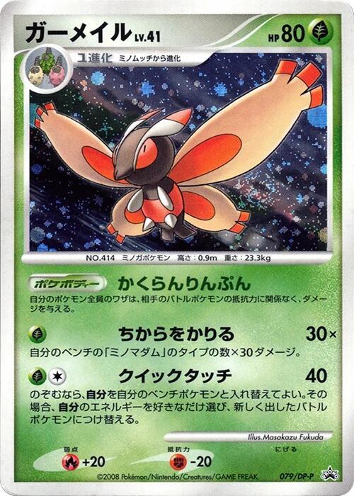 Mothim - 079/DP-P, DP-P Promotional cards 079/DP-P