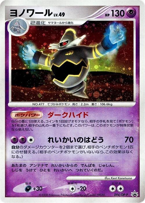 Dusknoir - 094/DP-P, DP-P Promotional cards 094/DP-P