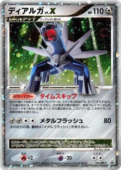 Dialga LV.X - 107/DP-P, DP-P Promotional cards 107/DP-P
