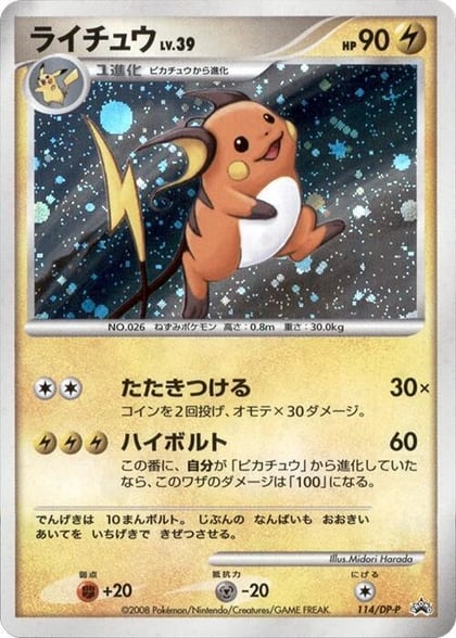 Raichu - 114/DP-P, DP-P Promotional cards 114/DP-P