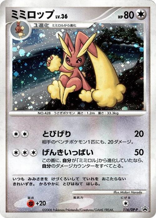 Lopunny - 116/DP-P, DP-P Promotional cards 116/DP-P