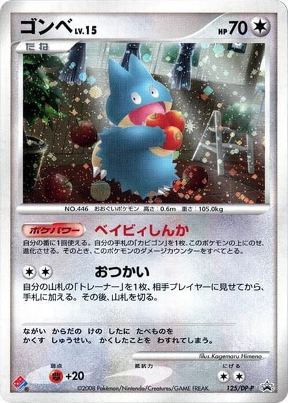 Munchlax - 125/DP-P, DP-P Promotional cards 125/DP-P