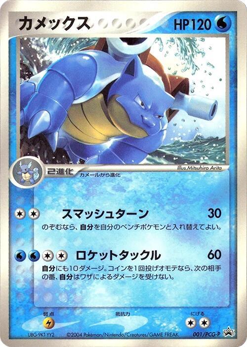 Blastoise - 001/PCG-P, PCG-P Promotional cards 001/PCG-P