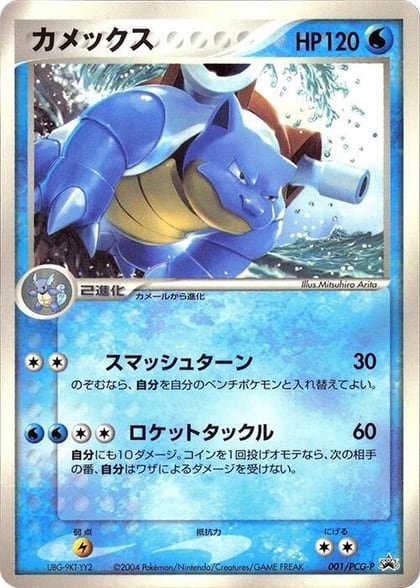 Blastoise - 001/PCG-P, PCG-P Promotional cards 001/PCG-P