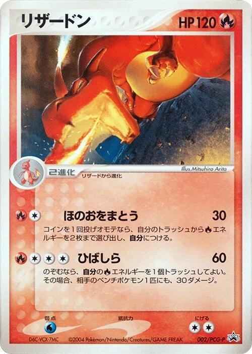 Charizard - 002/PCG-P, PCG-P Promotional cards 002/PCG-P
